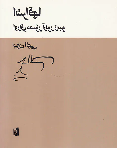 اشراقها(اوراق مصور آرتور رمبو)